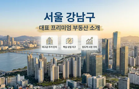 서울 강남구 대표 부동산 소개