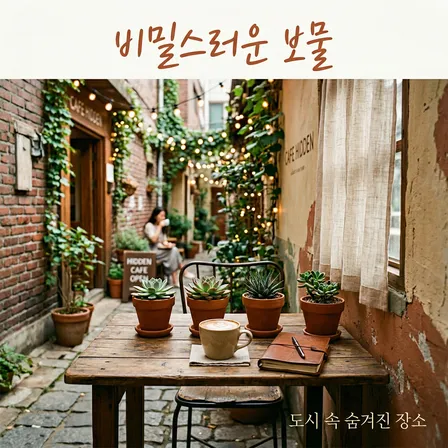 조용한 도시 골목길 아늑한 숨겨진 카페 인스타그램 사진 4장