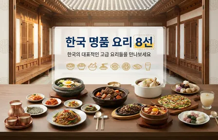 한국 명품 요리 8선 (수정됨)