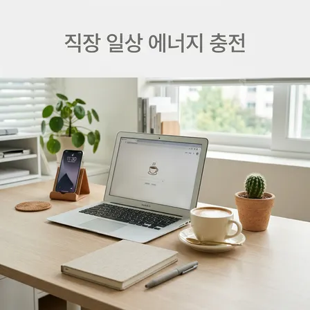 직장인을 위한 에너지 충전소 소셜 미디어 사진 4장
