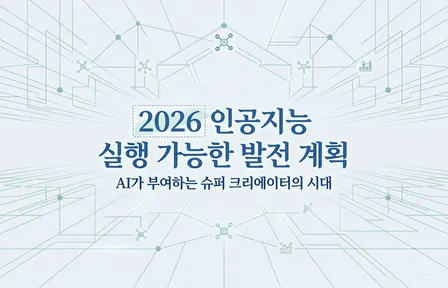 2026년 인공지능 실행 가능한 발전 계획