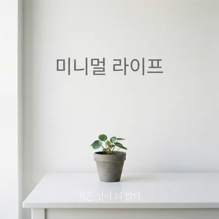 탈물질화 미니멀 라이프 소셜 미디어 이미지 (첫 번째 삭제 완료)