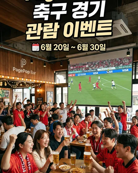 PagePop 바 축구 경기 관람 이벤트 포스터 (수정됨)