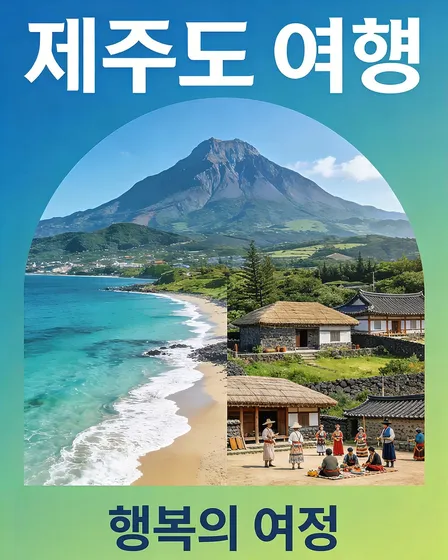 제주도 여행 포스터 텍스트 수정 완료